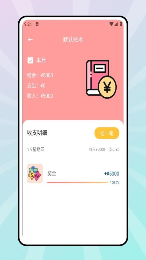 极简记账本官方版v1.0.0 1