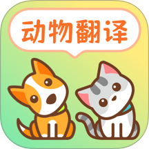 動(dòng)物翻譯器pet寵物對(duì)話官網(wǎng)版 v2.1.049