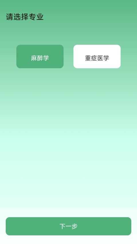 麻醉科真题好课选Appv1.0.0 3