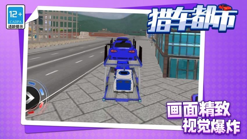 獵車都市游戲v1.1.4 3