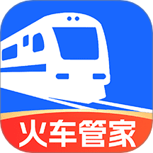 火車管家免費版 v1.1.1