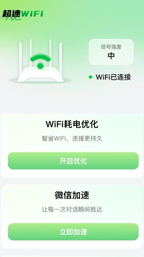 超速WiFi官网版v2.0.1(3)