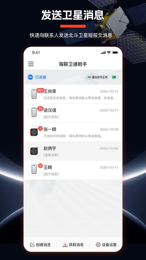 海聊卫通助手Appv1.1.6 3