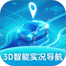 3D智能實況導(dǎo)航官網(wǎng)版 v1.0.1.24125127210