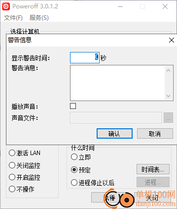 poweroff定时关机软件