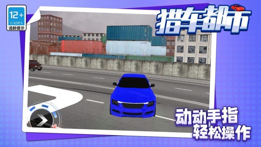 獵車都市游戲v1.1.4 5