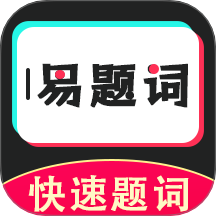 易題詞官網版 v1.0.0