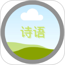 诗语免费版 v1.0.0