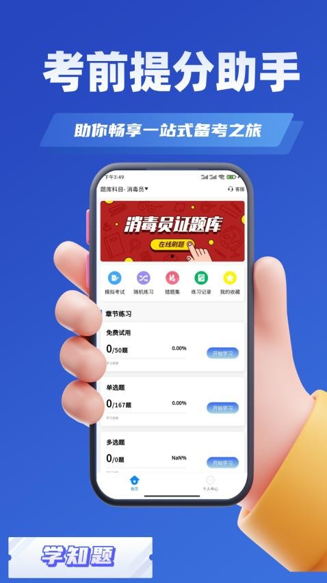 消毒员考试学知题客户端v2.0 4