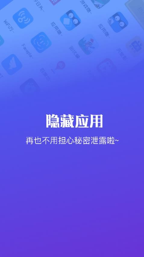 隐藏应用软件最新版