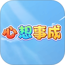 心想事成大全免費版 v1.3