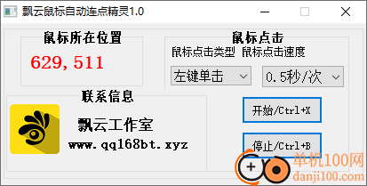 飘云鼠标自动连点精灵