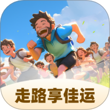 走路享佳運手機版 v1.0.1.51221752610