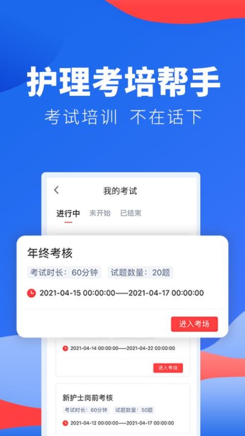 护士加医院版App