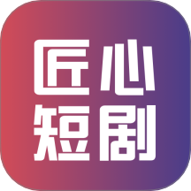 匠心短劇官網(wǎng)版 v1.2