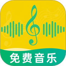 免費(fèi)音樂多多最新版