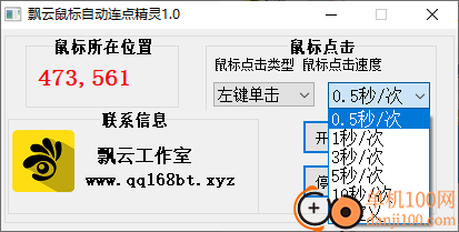 飄云鼠標自動連點精靈