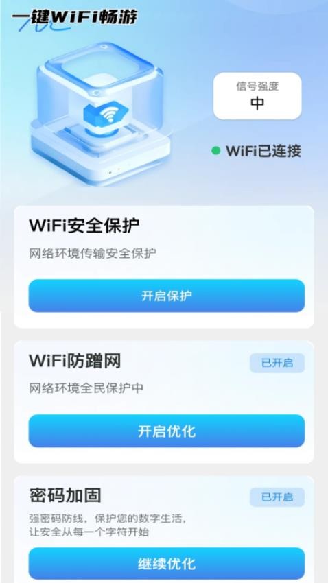 一鍵WiFi暢游官網版v2.0.1 1