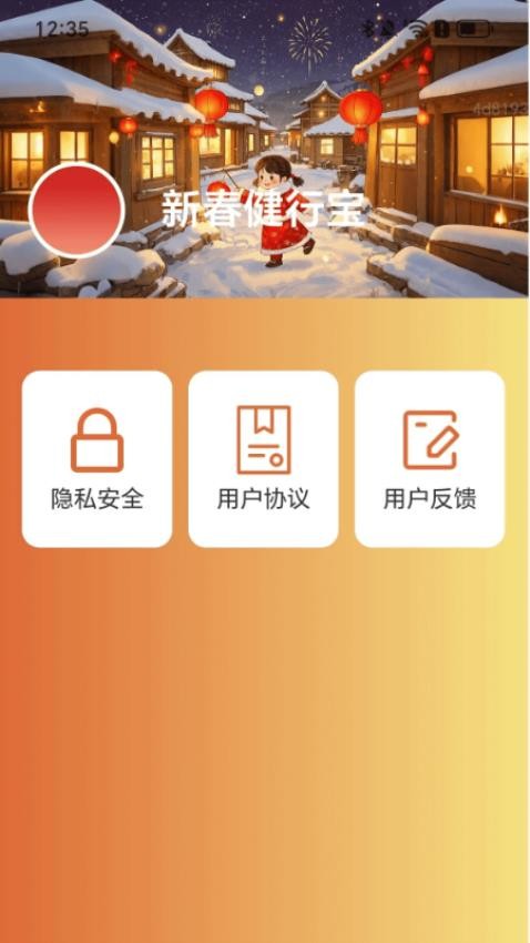 新春健行宝客户端v2.0.1 3