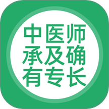 中医师承及确有专长最新版 v5.0.8