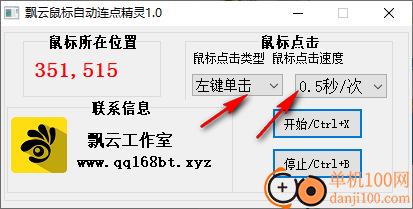 飘云鼠标自动连点精灵