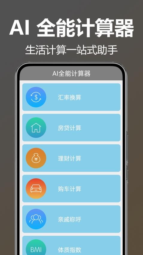 AI全能计算器手机版v1.0.0.4 3