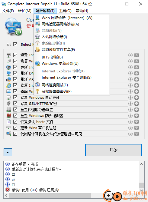 Complete Internet Repair(網(wǎng)絡(luò)修復(fù)大師)