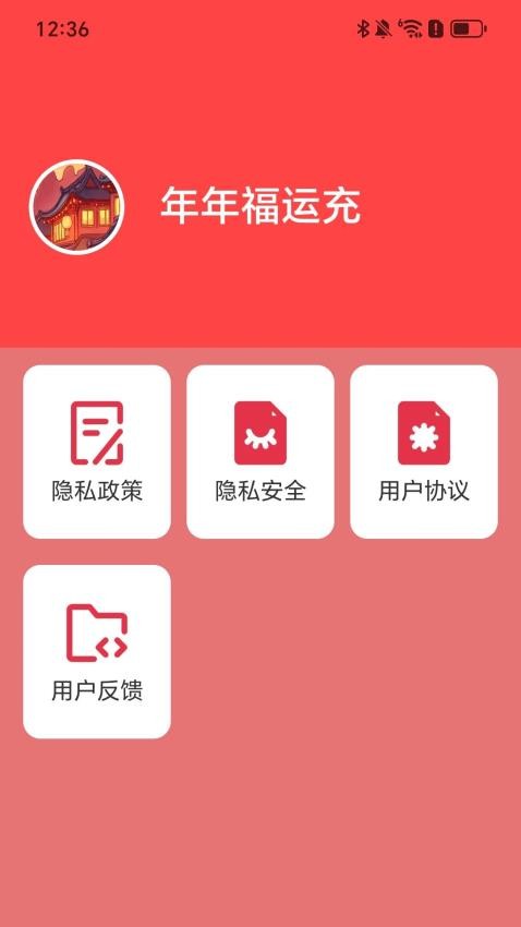 年年福运充最新版v2.0.1(1)