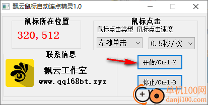 飘云鼠标自动连点精灵