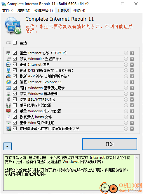 Complete Internet Repair(網(wǎng)絡(luò)修復(fù)大師)