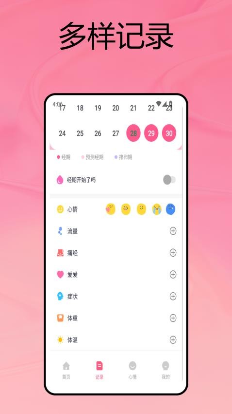 Flo经期日记最新版v1.0.0(4)