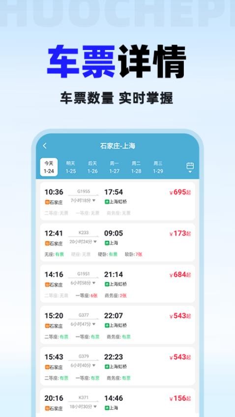 火車票免費查手機版v1.0.3 3