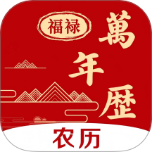 福䘵万年历免费版 v1.0.0