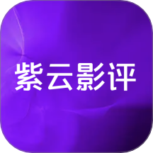 紫云影評最新版 v1.2