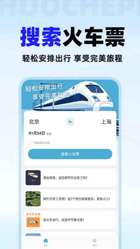 火车票免费查手机版v1.0.3(4)