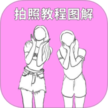 拍照姿势相机App