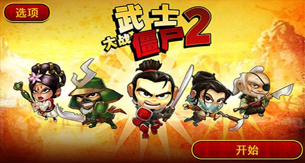 武士大战僵尸2游戏v2.3.0 2