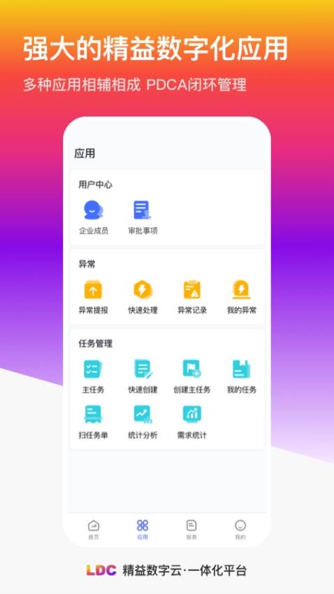 LDC精益数字云一体化官网版v1.3.1(2)