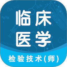 临床医学检验技术师智题库官网版 v5.1.0