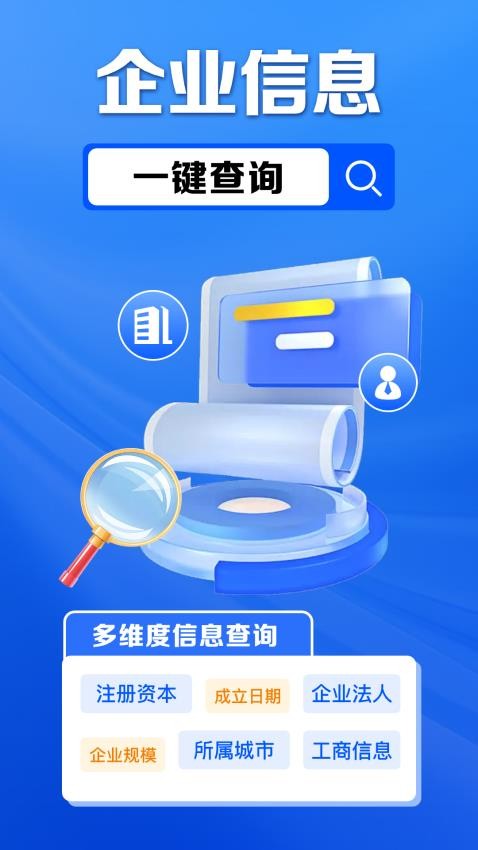 企业信息免费查客户端
