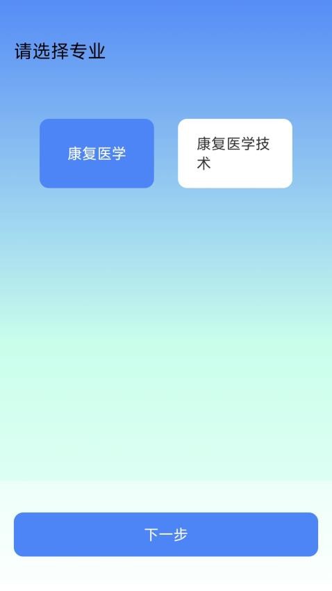 康复科真题好课选最新版v1.0.0(4)