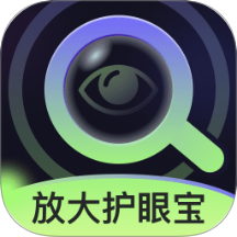 放大護眼寶官網版 v2.0.1