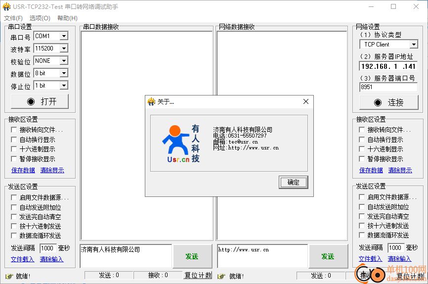 USR-TCP232-Test串口转网络调试助手