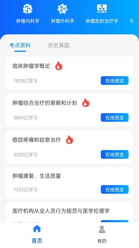 肿瘤科真题好课选App