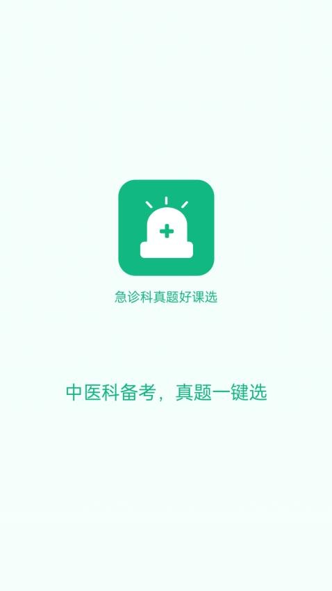 急诊科真题好课选官网版v1.0.0 4