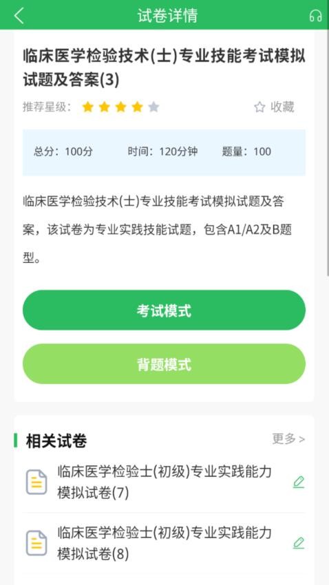 临床医学检验技士考试Appv5.0.8 4