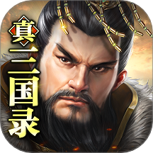 真三国录游戏 v3.20.2