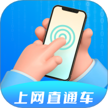 上网直通车App