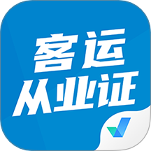 客運從業(yè)資格證題庫app