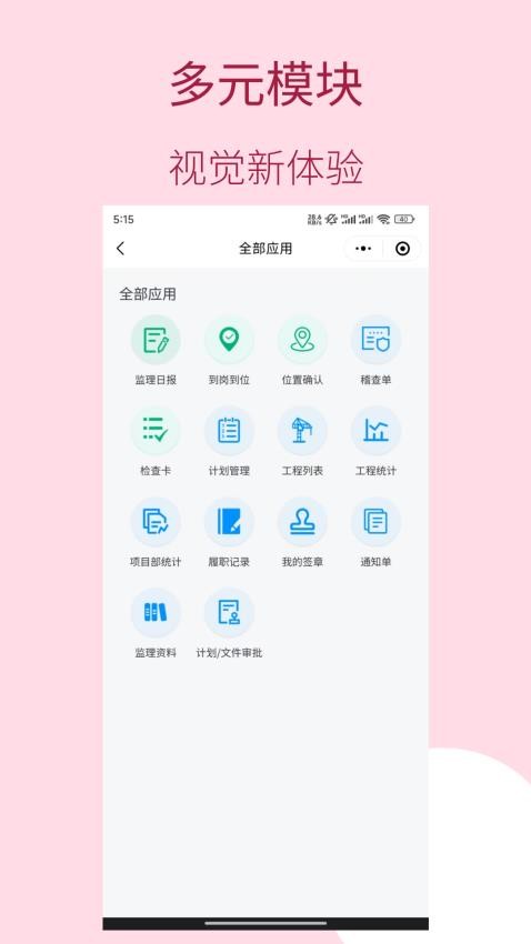 数智监理App